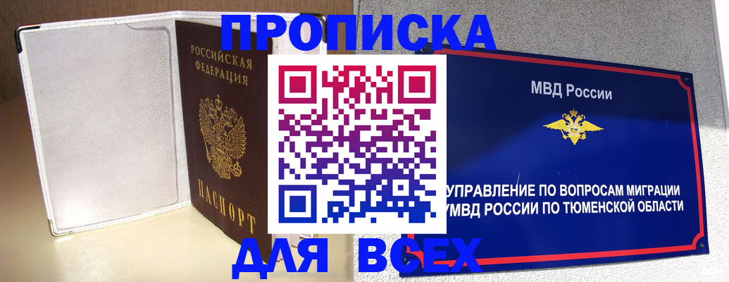 прописка гарантия в Муравленко