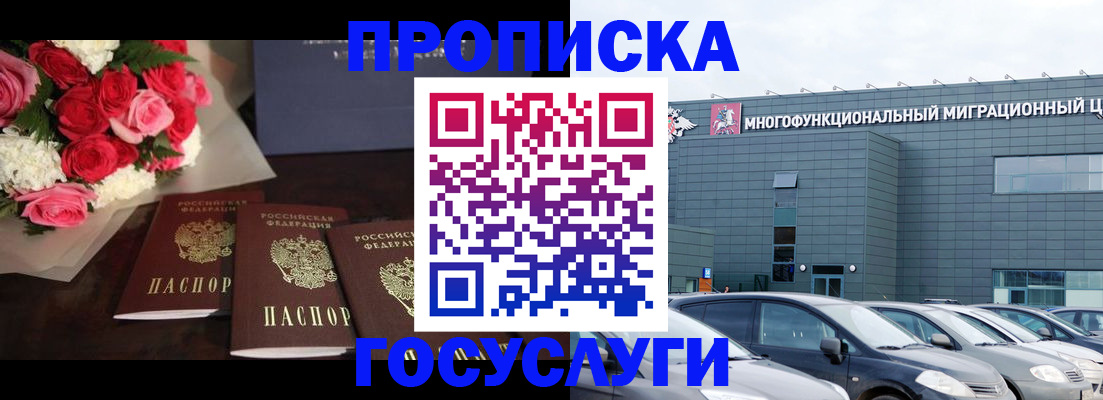 прописка законно в Муравленко