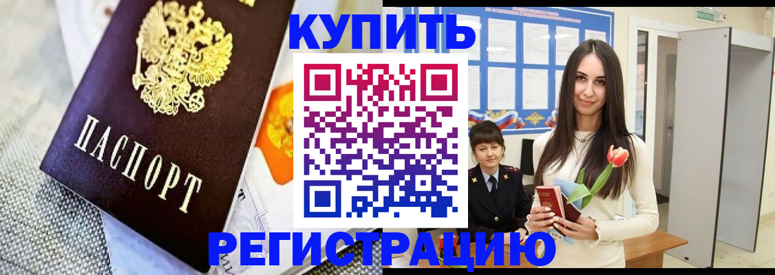 купить прописку в Муравленко